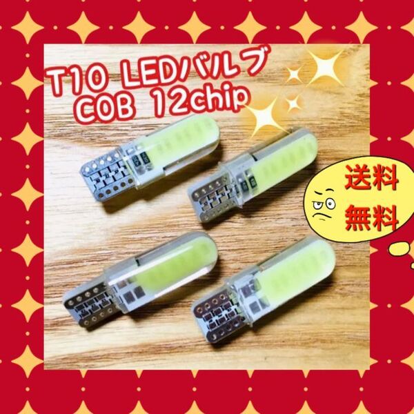 4個爆光 T10 LEDバルブ ウェッジ球 COB 12chip