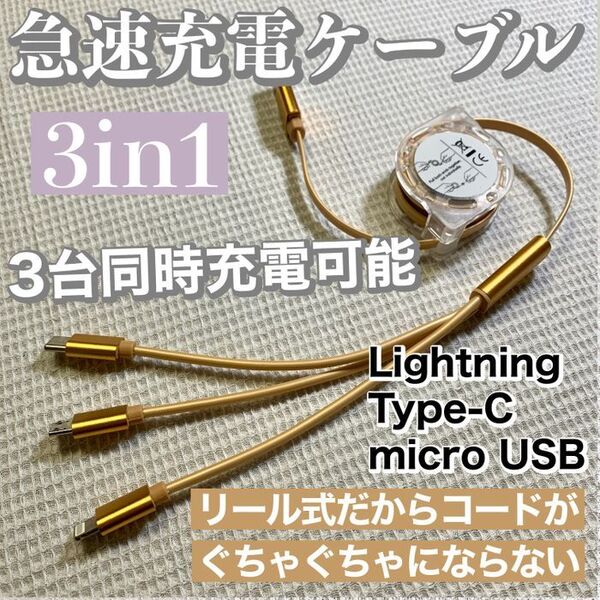 3in1 急速充電対応 巻取り式 リール式 充電ケーブル【ゴールド】