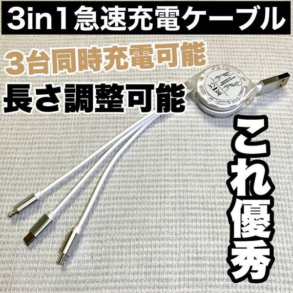 【ホワイト】3in1 急速充電ケーブル 巻取り式 リール式 充電器