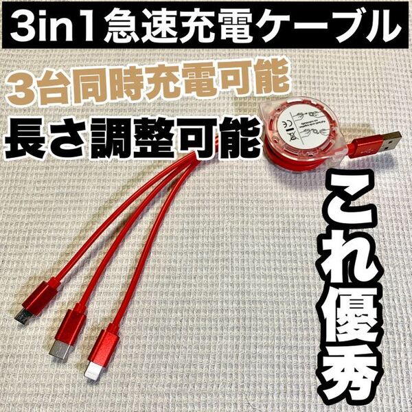 【レッド】3in1 急速充電ケーブル 巻取り式 リール式 充電器