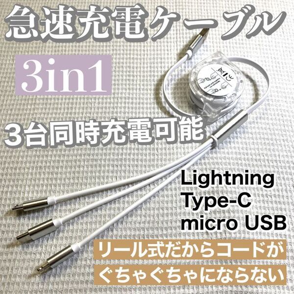 3in1 急速充電対応 巻取り式 リール式 充電ケーブル【ホワイト】