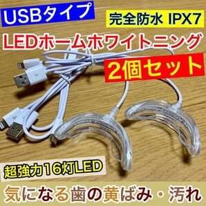 2個セット【USB接続】LED歯科ホームホワイトニング/セルフホワイトニング