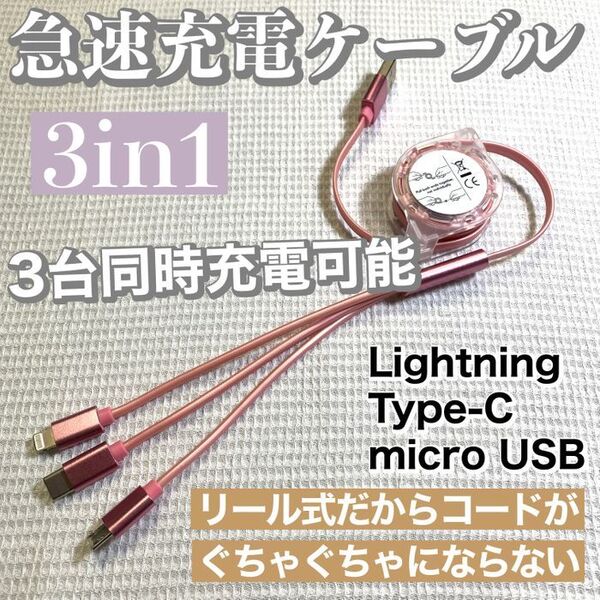 3in1 急速充電対応 巻取り式 リール式 充電ケーブル【ピンク】