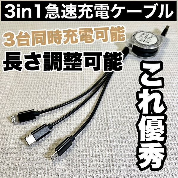 【ブラック】 3in1 急速充電ケーブル 巻取り式 リール式 充電器