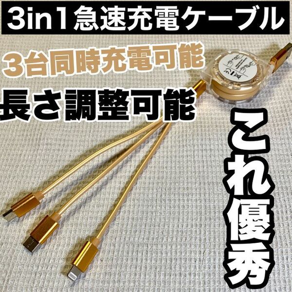 【ゴールド】 3in1 急速充電ケーブル 巻取り式 リール式 充電器