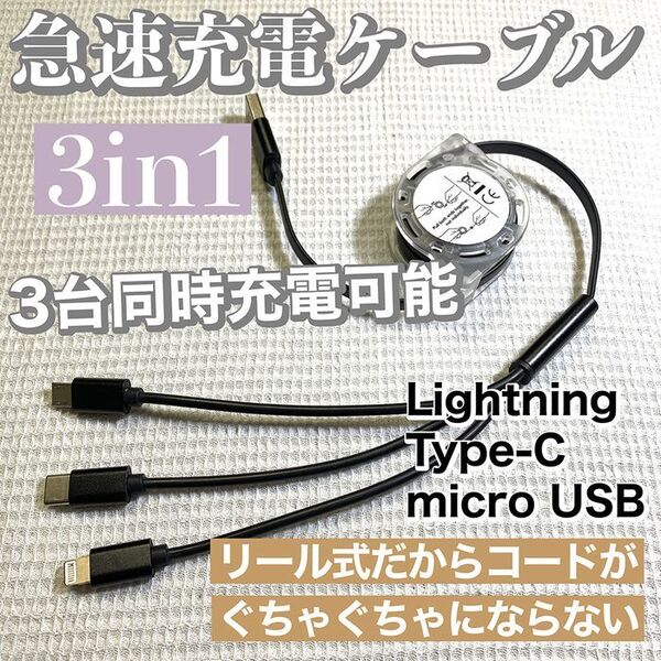 3in1 急速充電対応 巻取り式 リール式 充電ケーブル【ブラック】