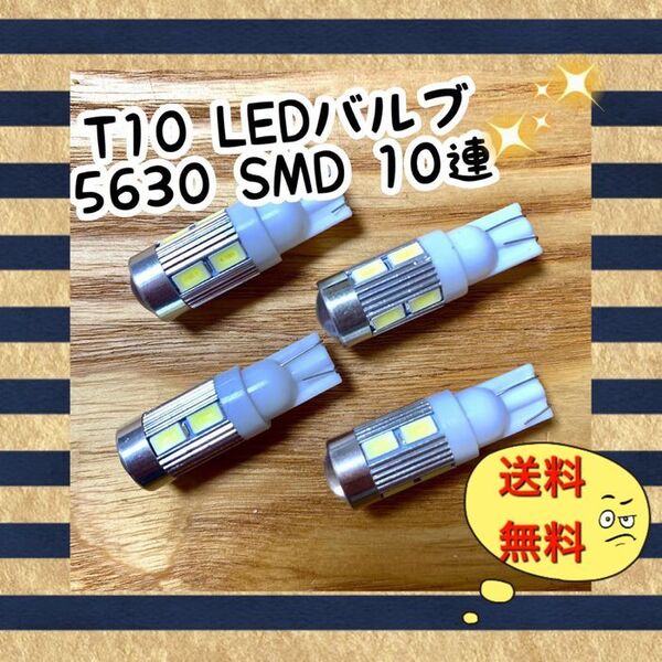 4個爆光 T10 LEDバルブ ウェッジ球 5630SMD 10連