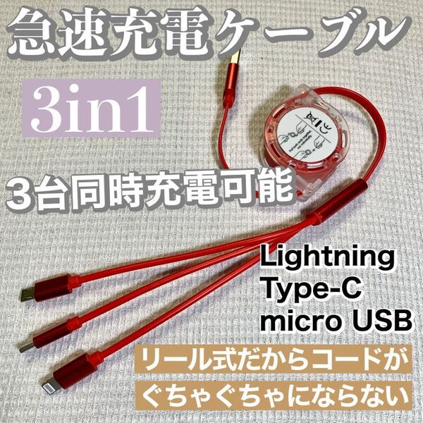 3in1 急速充電対応 巻取り式 リール式 充電ケーブル【レッド】