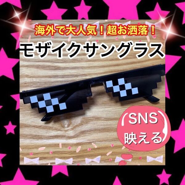 【海外で大人気】お洒落なモザイクサングラス(ドットサングラス)SNS映え!