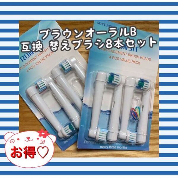 ブラウン オーラルB 互換 替えブラシ8本セット(電動歯ブラシ)BRAUN