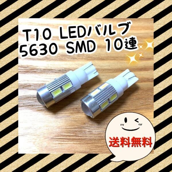 2個爆光 T10 LEDバルブ ウェッジ球 5630SMD 10連