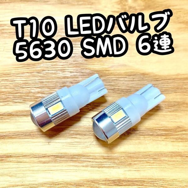 【2個】爆光 T10 LEDバルブ ウェッジ球 5630SMD 6連