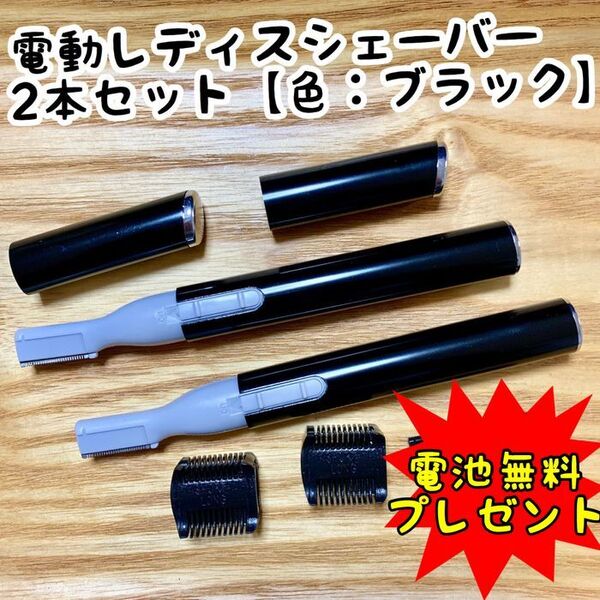 【2本セット】男女兼用!電動フェイスシェーバー【ブラック】産毛・眉毛に使える!