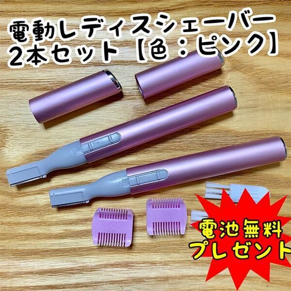 【2本セット】男女兼用!電動フェイスシェーバー【ピンク】産毛・眉毛に使える!