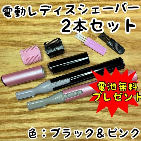 【2本セット】男女兼用!電動フェイスシェーバー【ブラック&ピンク】産毛・眉毛に