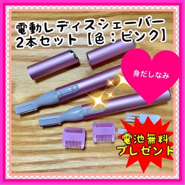 電動フェイスシェーバー★ピンク2本セット★うぶ毛・まゆ毛(男女兼用)電池付