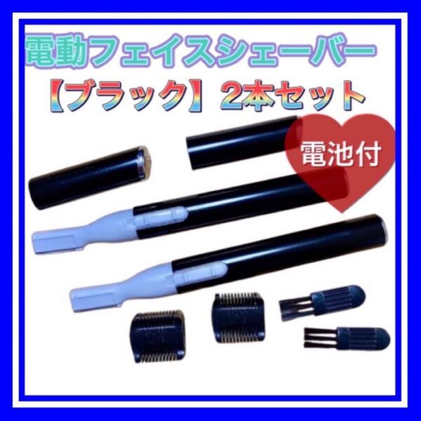 2本セット★男女兼用!電動フェイスシェーバー【ブラック】産毛・眉毛に使える!