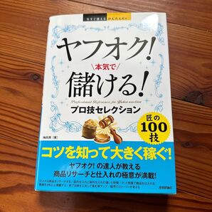 ヤフオク!本気で儲ける!プロ技セレクション 梅田潤/著