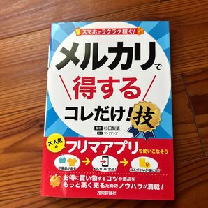 メルカリで得するコレだけ!技