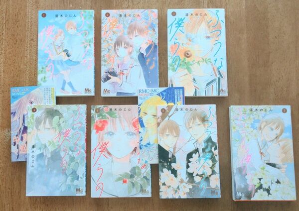 「ふつうな僕らの」 1〜7巻 全巻 湯木 のじん
