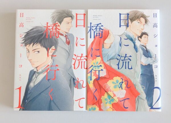 「日に流れて橋に行く」 1、 2巻 日高 ショーコ 2冊セット