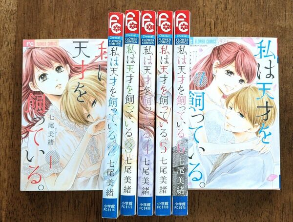 「私は天才を飼っている。」全7巻 七尾美緒 全巻セット