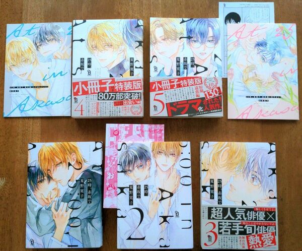 「25時、赤坂で」1−5巻 全巻+小冊子2冊、特典ペーパー 夏野 寛子5冊セット