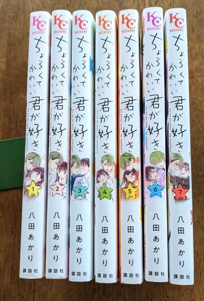 「ちょろくてかわいい君が好き1〜7」八田あかり 全巻セット