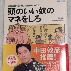 本当に儲けたいなら、お金が欲しいなら頭のいい奴のマネをしろ 藤田田