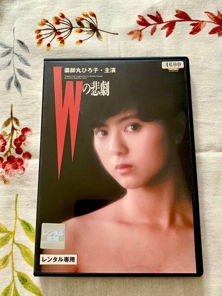 Wの悲劇 薬師丸ひろ子 DVD レンタル落ち