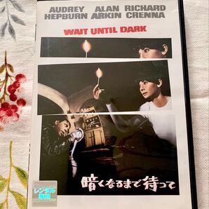 暗くなるまで待って DVD レンタル落ち