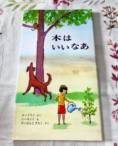 木はいいなあ 絵本