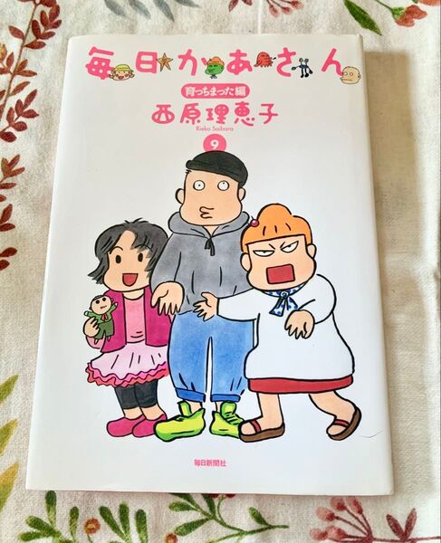 毎日かあさん 育っちまった編 9 西原理恵子