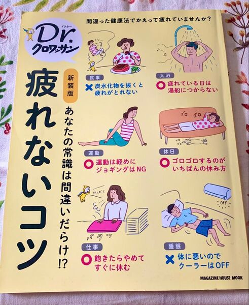 Dr.クロワッサン 疲れないコツ 新装版