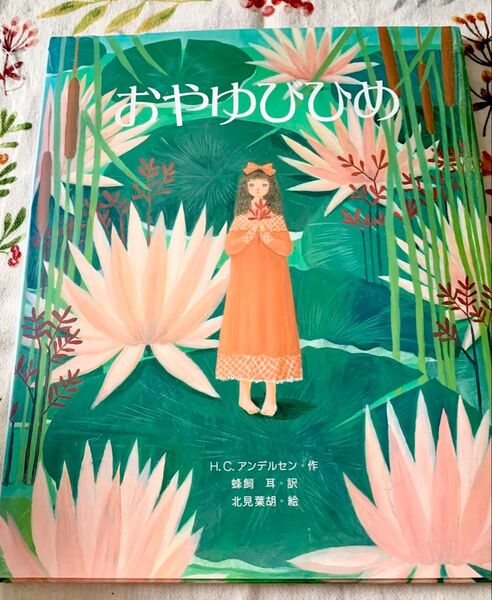 おやゆびひめ アンデルセン 北見葉胡 絵本