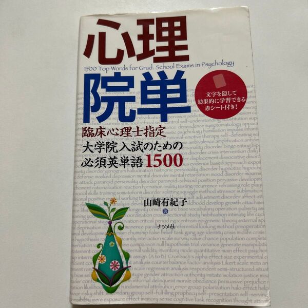 心理院単 臨床心理士指定大学院入試のための必須英単語1500 山崎有紀子/著
