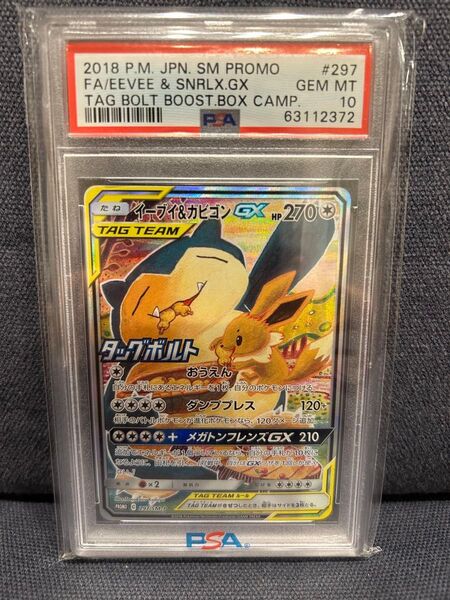 イーブイ&カビゴンGX PSA 10 プロモカード
