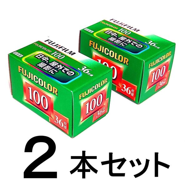 フジカラー S100-36枚撮【2本】カラーネガフィルム 135/35mm 新品 FUJIFILM 富士フィルム カラーネガ
