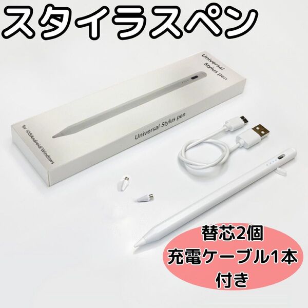 スタイラスペン タッチペン ホワイト 替芯2個 充電ケーブル付き