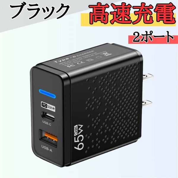 USB充電器 2ポート ACアダプター 65W スマホ 高速充電 急速充電