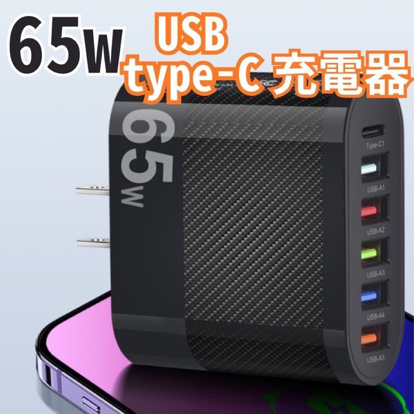 USB アダプター ACアダプター 充電器 6ポート 65W type-c 携帯
