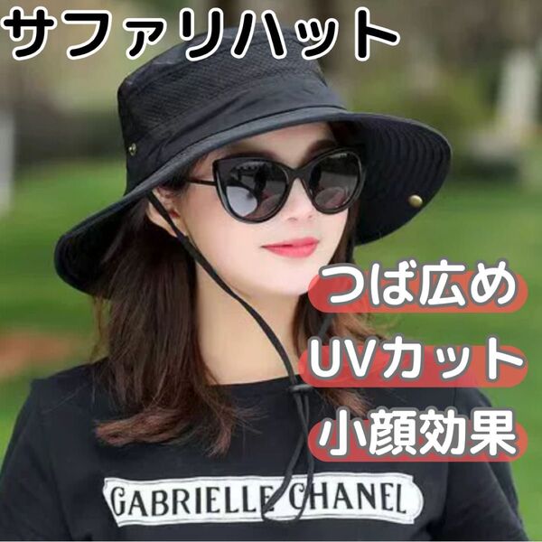 サファリハット UVカット 帽子 登山 つば広 日除け アウトドア キャンプ 黒