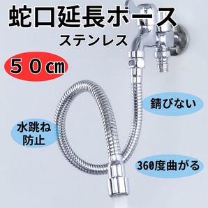 蛇口延長ホース 蛇口ホース 水道 シャワー ステンレス 50CM アダプター付