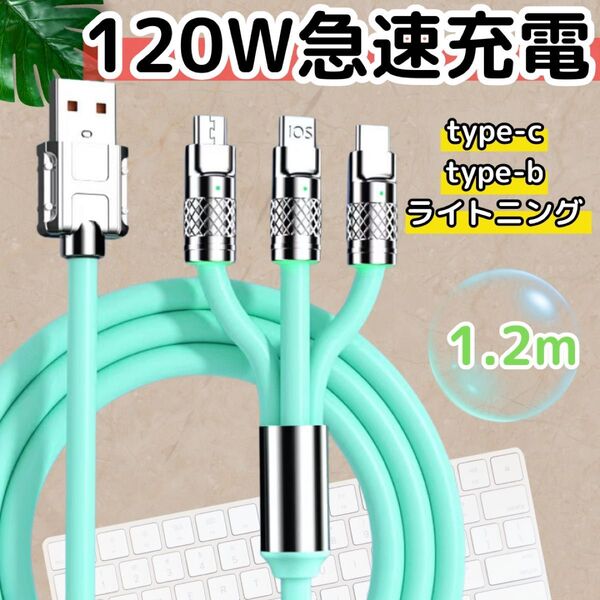 3in1 充電ケーブル 急速充電 120W 1.2m type-c type-b