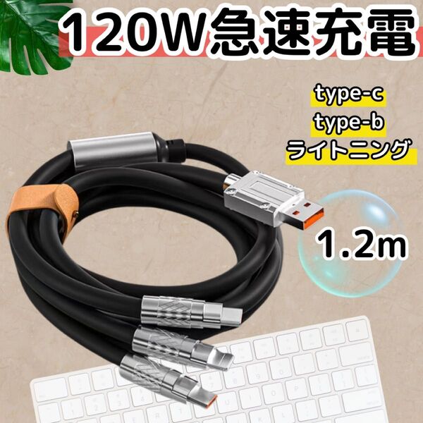 3in1 充電ケーブル 急速充電 120W 1.2m type-c type-b