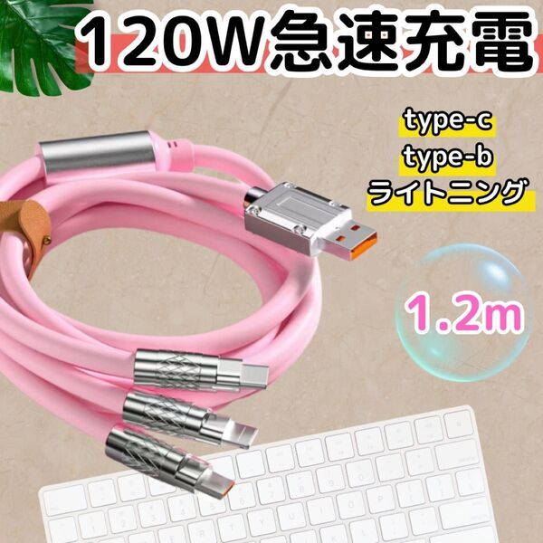 3in1 充電ケーブル 急速充電 120W 1.2m type-c type-b