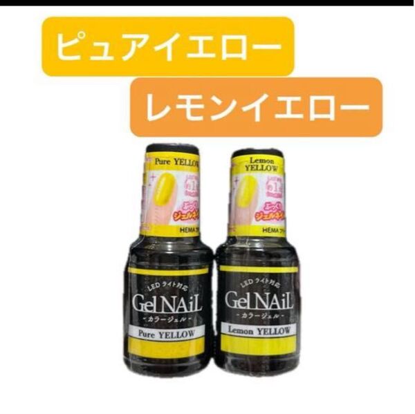 ピュアイエロー レモンイエロー 2本セット ジェルネイル セリア