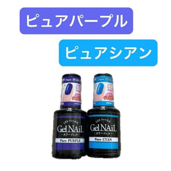 ピュアパープル ピュアシアン 2本セット ジェルネイル セリア