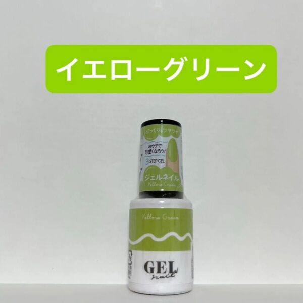 イエローグリーン 1本 ジェルネイル ダイソー
