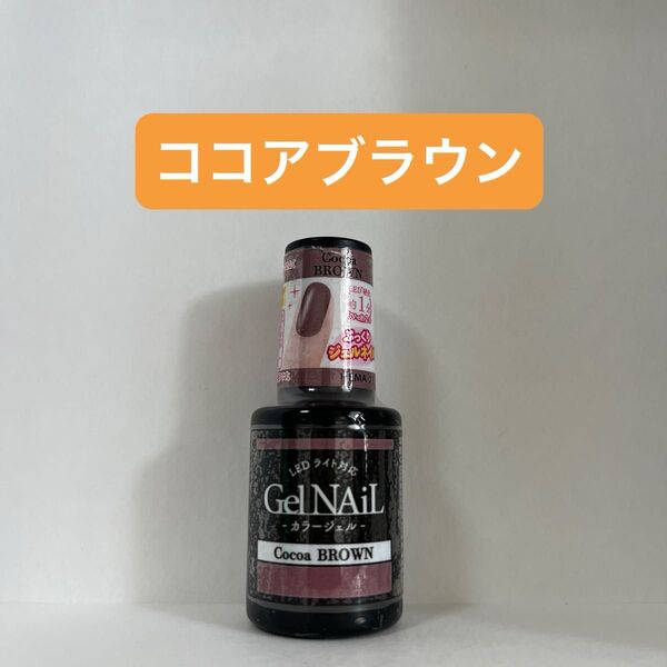 ココアブラウン 1本 ジェルネイル セリア